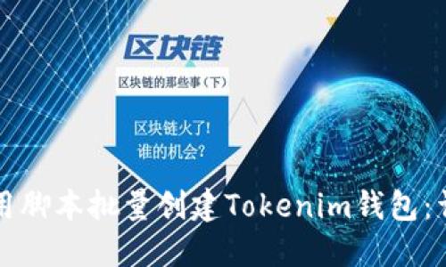 如何使用腳本批量創(chuàng)建Tokenim錢包：詳細(xì)指南