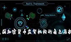  美國加密貨幣監(jiān)督機(jī)構(gòu)的