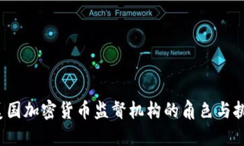  美國加密貨幣監(jiān)督機(jī)構(gòu)的角色與挑戰(zhàn)