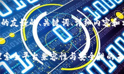 以下是您所請求的友好的、關鍵詞、詳細內(nèi)容和相關問題的構(gòu)思。


Tokenim錢包：探索全平臺兼容性與安全性的未來