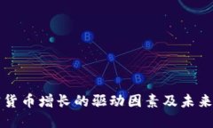 加密貨幣增長的驅(qū)動因素