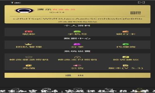 
全面探索加密貨幣：實(shí)戰(zhàn)課程介紹與學(xué)習(xí)路徑