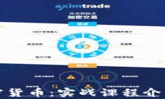 全面探索加密貨幣：實戰(zhàn)