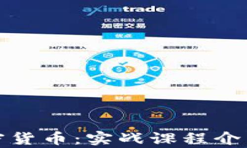 
全面探索加密貨幣：實(shí)戰(zhàn)課程介紹與學(xué)習(xí)路徑