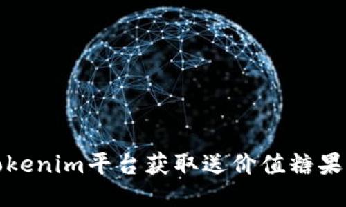 如何利用Tokenim平臺獲取送價值糖果的最佳技巧