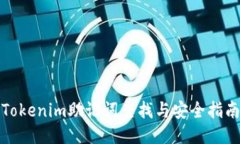 Tokenim助記詞查找與安全指