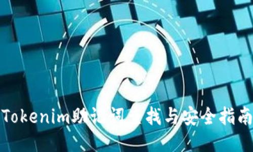 Tokenim助記詞查找與安全指南