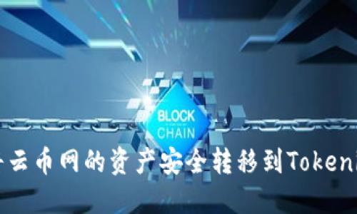 如何將云幣網(wǎng)的資產(chǎn)安全轉(zhuǎn)移到Tokenim平臺(tái)