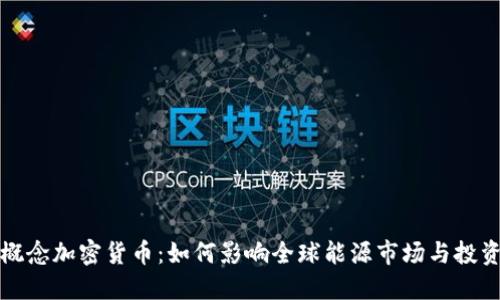 石油概念加密貨幣：如何影響全球能源市場(chǎng)與投資趨勢(shì)