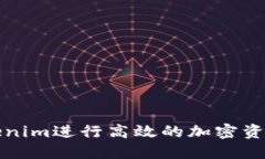 如何使用Tokenim進行高效的