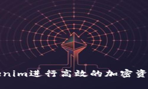 如何使用Tokenim進行高效的加密資產(chǎn)查詢與管理