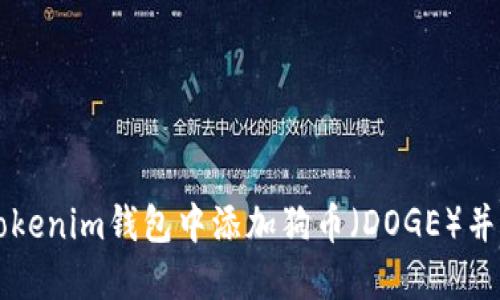 如何在Tokenim錢包中添加狗幣（DOGE）并進(jìn)行交易