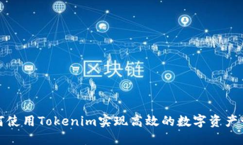 如何使用Tokenim實現(xiàn)高效的數(shù)字資產(chǎn)管理
