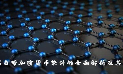 蘋果自帶加密貨幣軟件的全面解析及其影響