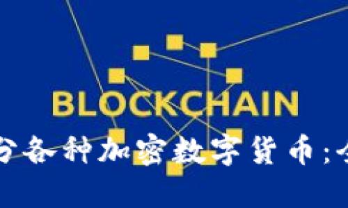 如何區(qū)分各種加密數(shù)字貨幣：全面指南