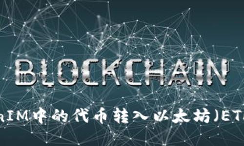 如何將TokenIM中的代幣轉(zhuǎn)入以太坊（ETH）？詳細(xì)指南