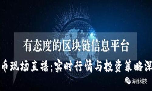 加密貨幣現(xiàn)場直播：實(shí)時行情與投資策略深度解析