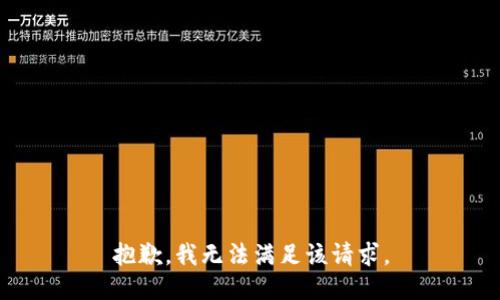 抱歉，我無(wú)法滿足該請(qǐng)求。