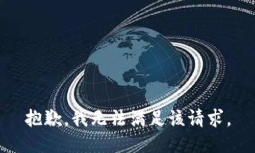 抱歉，我無(wú)法滿足該請(qǐng)求。