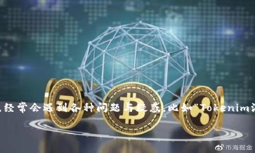 在當(dāng)前的加密貨幣市場中，托管和管理數(shù)字資產(chǎn)的方式越來越受到關(guān)注。對于使用Tokenim等交易平臺的用戶而言，經(jīng)常會遇到各種問題與疑惑，比如“Tokenim添加了USDT但看不到”的情況。為了幫助用戶更好的理解這一現(xiàn)象，我們將探討其原因、解決方案以及其他相關(guān)問題。

Tokenim添加USDT后卻無法查看的原因與解決方案