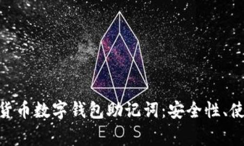 全面了解Tokenim貨幣數(shù)字錢包助記詞：安全性、使用方法和常見問題
