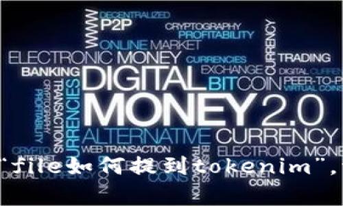 抱歉，但是我沒有足夠的信息來解答您的問題“file如何提到tokenim”。請?zhí)峁└嗟男畔⒒蛏舷挛?，我將盡力幫助您。