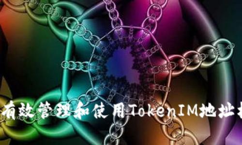 如何有效管理和使用TokenIM地址標(biāo)簽？