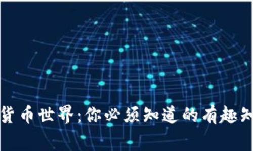 解鎖加密貨幣世界：你必須知道的有趣知識與事實