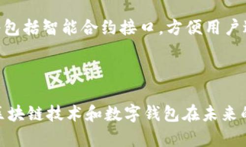 關(guān)于“tokenim支持cfx嗎”這一問題，我們需要明確幾個(gè)方面的信息。首先，CFX是指Conflux網(wǎng)絡(luò)的代幣，Conflux是一個(gè)高性能的區(qū)塊鏈平臺(tái)，致力于解決區(qū)塊鏈的擴(kuò)展性和效率問題。而TokenIm是一款加密貨幣錢包，具有支持多種加密貨幣的功能。現(xiàn)在，讓我們分析TokenIm是否支持Conflux（CFX）以及相關(guān)的其他信息。

### 1. TokenIm與Conflux的兼容性

#### TokenIm簡介
TokenIm是一款流行的多幣種錢包，專注于為用戶提供簡單、安全的數(shù)字資產(chǎn)管理體驗(yàn)。它支持的代幣眾多，包括以太坊（ETH）、比特幣（BTC）及ERC-20代幣等。TokenIm同時(shí)也注重用戶體驗(yàn)，提供了友好的界面和便捷的操作方式。

#### Conflux網(wǎng)絡(luò)概述
Conflux是一種高吞吐量的區(qū)塊鏈平臺(tái)，旨在實(shí)現(xiàn)去中心化應(yīng)用的高效性。它采用了一種獨(dú)特的共識(shí)機(jī)制，即樹形圖協(xié)議，能夠有效提升交易處理速度和區(qū)塊確認(rèn)時(shí)間，進(jìn)而為開發(fā)者提供良好的開發(fā)環(huán)境。

### 2. TokenIm是否支持CFX？

#### 當(dāng)前支持情況
截至目前，TokenIm官方并未明確表示其支持Conflux (CFX)。不過，用戶可以通過TokenIm錢包對(duì)不同的代幣進(jìn)行存儲(chǔ)和交易，如果TokemIm后續(xù)計(jì)劃支持CFX，通常會(huì)在軟件更新或官方公告中進(jìn)行說明。

#### 用戶建議
如果你希望在TokenIm中使用CFX，目前最好的建議是關(guān)注TokenIm的最新版本更新情況，或者聯(lián)系TokenIm的客服獲取最新支持信息。此外，Conflux的官方社區(qū)和論壇也是獲取支持信息的好地方。

### 3. 其他數(shù)字錢包和Conflux的支持情況

#### 知名錢包比較
市面上有許多數(shù)字錢包支持Conflux，對(duì)于CFX的支持情況，主要集中在一些大型、知名度較高的錢包中。常見的支持CFX的錢包包括MetaMask、Conflux Wallet等。

#### 熱錢包與冷錢包
熱錢包通常連網(wǎng)使用，快捷方便，但安全性較低。冷錢包則作為一種線下存儲(chǔ)方案，相對(duì)安全。用戶在選擇錢包時(shí)，要根據(jù)自己的需要來選擇合適的方案。

### 4. 如何選擇適合自己的加密錢包？

#### 特性考慮
安全性
加密錢包的安全性是用戶必須優(yōu)先考慮的因素。選擇一些有良好口碑和強(qiáng)大安全功能的錢包，如多重簽名、冷存儲(chǔ)等，可以有效保護(hù)你的資產(chǎn)安全。

用戶體驗(yàn)
錢包的用戶體驗(yàn)也非常關(guān)鍵。簡單易用的界面和流程能夠減少用戶在使用過程中的困擾，提升整體使用感受。

代幣支持
根據(jù)自己的需求選擇支持的代幣種類，特別是如果你持有特定的代幣，如CFX，則需要確認(rèn)該錢包是否支持它。

社區(qū)支持和服務(wù)
活躍的社區(qū)支持和快速的客戶服務(wù)可以在急需幫助時(shí)為用戶提供必要的支持，減少問題解決的時(shí)間。

### 5. 未來加密錢包的發(fā)展趨勢

#### 生態(tài)系統(tǒng)的變化
隨著區(qū)塊鏈技術(shù)的發(fā)展和應(yīng)用場景的增加，加密錢包的功能不斷豐富。未來，錢包將不僅僅是簡單的資產(chǎn)存儲(chǔ)工具，而是逐漸轉(zhuǎn)變?yōu)槎喙δ艿纳鷳B(tài)系統(tǒng)平臺(tái)，包含交易、貸款、理財(cái)?shù)榷喾N服務(wù)。

#### 增強(qiáng)現(xiàn)實(shí)和人工智能
未來的錢包可能會(huì)與增強(qiáng)現(xiàn)實(shí)技術(shù)和人工智能相結(jié)合，提供更為直觀和智能的服務(wù)體驗(yàn)。

### 6. 常見問題解答

#### 問題一：TokenIm錢包的安全性如何？

TokenIm采取多種安全措施保障用戶資產(chǎn)的安全，其中包括 AES-256-GCM 加密、種子短語備份、以及多重簽名等。在實(shí)際使用中，用戶還需注意個(gè)人安全，例如定期更新密碼，不隨便鏈接公共網(wǎng)絡(luò)等。

#### 問題二：Conflux的優(yōu)點(diǎn)是什么？

高吞吐量
Conflux的共識(shí)機(jī)制確保了高吞吐量，支持每秒上千次交易。這在應(yīng)用場景較多的情況下，能夠減少網(wǎng)絡(luò)擁堵，提高用戶體驗(yàn)。

去中心化與安全性
Conflux通過去中心化的特點(diǎn)，與其他傳統(tǒng)網(wǎng)絡(luò)相比，更能確保數(shù)據(jù)的安全性和透明度，吸引更多的開發(fā)者和用戶加入。

#### 問題三：如何將CFX轉(zhuǎn)到TokenIm錢包中？

如TokenIm將來支持CFX，用戶可以通過創(chuàng)建Conflux地址然后將CFX轉(zhuǎn)入該地址進(jìn)行管理。不過，當(dāng)前需確認(rèn)TokenIm是否已經(jīng)支持CFX，以及具體的轉(zhuǎn)賬操作步驟。

#### 問題四：未來錢包的功能會(huì)有哪些新變化？

隨著技術(shù)的不斷發(fā)展，加密錢包的功能將不斷擴(kuò)張，未來可能融合更多的DeFi、NFT、以及跨鏈功能，成為用戶區(qū)塊鏈體驗(yàn)的中樞。預(yù)測未來錢包還將包括智能合約接口，方便用戶進(jìn)行更為復(fù)雜的投資和管理。

### 結(jié)束語

綜上所述，TokenIm是否支持CFX的問題需要關(guān)注官方信息及動(dòng)態(tài)，也需從用戶的角度評(píng)估錢包的安全性、便捷性以及與自身需求的匹配度。期待區(qū)塊鏈技術(shù)和數(shù)字錢包在未來的發(fā)展，為用戶提供更豐富的服務(wù)及更安全的資產(chǎn)保障。