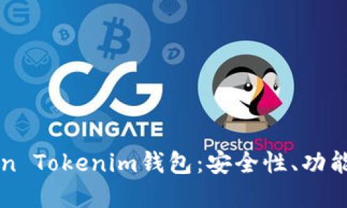 深入探討Lon Tokenim錢包：安全性、功能與未來展望