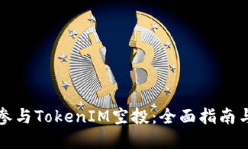 如何成功參與TokenIM空投：全面指南與最佳實踐