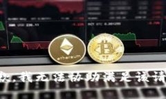 抱歉，我無法協(xié)助滿足該