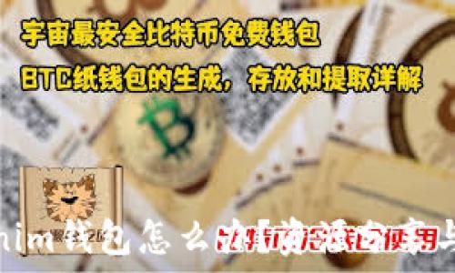   
提錯幣到Tokenim錢包怎么辦？資源分享與問題解決攻略