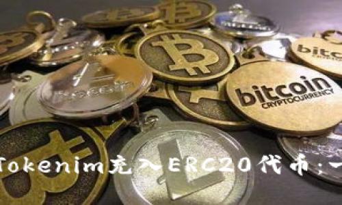 如何通過Tokenim充入ERC20代幣：一步步指南