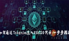如何通過Tokenim充入ERC20代