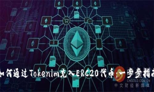 如何通過Tokenim充入ERC20代幣：一步步指南