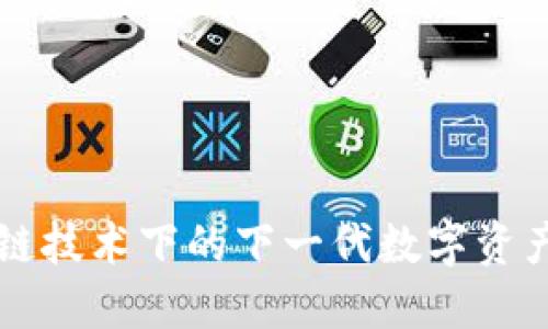 Tokenim：區(qū)塊鏈技術(shù)下的下一代數(shù)字資產(chǎn)管理平臺(tái)揭秘