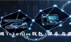 如何安全使用Tokenim錢包：