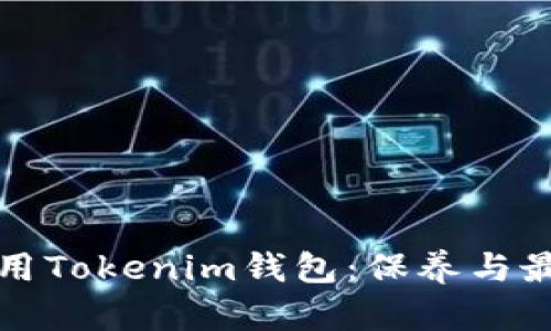 如何安全使用Tokenim錢包：保養(yǎng)與最佳實(shí)踐指南