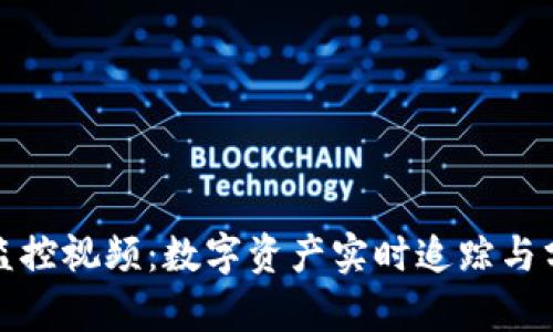 加密貨幣監(jiān)控視頻：數(shù)字資產(chǎn)實時追蹤與分析的未來