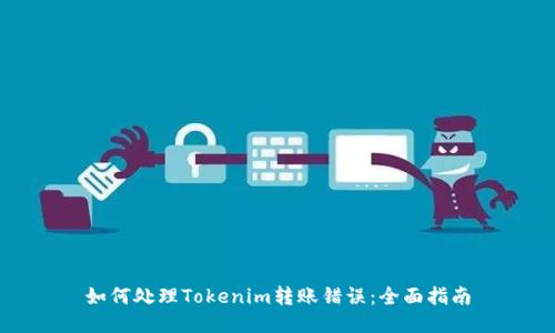 如何處理Tokenim轉賬錯誤：全面指南