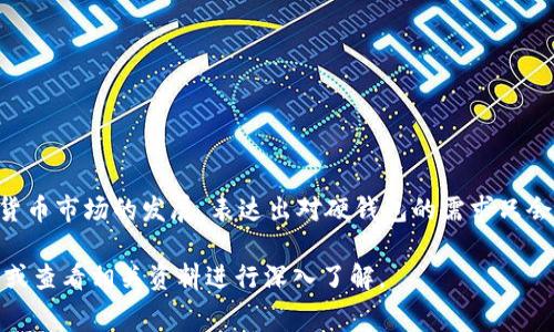 關(guān)于Tokenim硬錢包是否收費的問題，答案通常是：根據(jù)不同的版本和服務(wù)可能會有所不同。

### 一、硬錢包的基本概念
什么是硬錢包？
硬錢包，又稱為冷錢包，是一種用于安全存儲加密貨幣的物理設(shè)備。與在線錢包相比，硬錢包將私鑰存儲在離線環(huán)境中，提供了更高的安全性。這種設(shè)備適合長期持有加密資產(chǎn)的用戶，能夠有效防止黑客攻擊和惡意軟件的侵害。

### 二、Tokenim硬錢包的特點
Tokenim硬錢包的功能與特色
Tokenim硬錢包旨在為用戶提供便捷安全的加密資產(chǎn)管理解決方案。其特色包括：
ul
    li支持多種加密貨幣：用戶可以在同一設(shè)備上管理多種虛擬貨幣，方便快捷。/li
    li用戶友好的界面：設(shè)計簡單，便于即使是新手用戶也能快速上手。/li
    li高級安全性：采用先進(jìn)的加密技術(shù)和安全芯片，保障用戶資產(chǎn)安全。/li
/ul

### 三、硬錢包的費用
Tokenim硬錢包是否收費？
Tokenim硬錢包通常會涉及以下幾種費用：
ul
    li購買費用：這是硬錢包的初始成本。用戶在購買設(shè)備時需要支付一定的金額。/li
    li管理費用：有些硬錢包可能會收取定期的管理費用，這通常是為了持續(xù)提供服務(wù)和產(chǎn)品更新。/li
    li交易費用：在進(jìn)行加密貨幣轉(zhuǎn)賬時，可能會產(chǎn)生網(wǎng)絡(luò)或礦工費用，通常由用戶自行承擔(dān)。/li
/ul
因此，雖然Tokenim硬錢包的設(shè)備本身是有收費的，但具體費用及政策可能因版本和地域而異，建議用戶在購買前仔細(xì)查閱官方網(wǎng)站的相關(guān)信息。

### 四、費用與價值的衡量
投資硬錢包的價值究竟如何？
在討論收費前，我們不妨先思考一下投資硬錢包的價值。從多個方面來看，硬錢包的投資其實是值得的：
ul
    li安全性：硬錢包大大降低了資產(chǎn)被盜的風(fēng)險，尤其是在網(wǎng)絡(luò)攻擊頻發(fā)的當(dāng)今。/li
    li長期持有：對于那些希望長期持有加密資產(chǎn)的用戶，硬錢包是一個理想的選擇，能夠確保資產(chǎn)安全的同時，避免頻繁的交易。/li
    li多幣種管理：支持多種加密貨幣，讓用戶無牽無掛地管理各類資產(chǎn)。/li
/ul
所以說，即使Tokenim硬錢包在購買時需要支付一定的費用，考慮到其帶來的安全保障和便捷性，最終的投資是值得的。

### 五、如何選擇適合的硬錢包
選購Tokenim硬錢包的注意事項
如果你決定購買Tokenim硬錢包，以下幾點建議可能會對你有所幫助：
ul
    li確認(rèn)兼容性：確保硬錢包支持你想要存儲的加密貨幣類型。/li
    li查看用戶評價：參考其他用戶的使用體驗，了解設(shè)備的實際表現(xiàn)。/li
    li考量品牌信譽：選擇知名且信譽良好的品牌，可以更好地保障你的資產(chǎn)安全。/li
/ul

### 六、使用硬錢包的小貼士
有效使用Tokenim硬錢包的竅門
一旦你購買了Tokenim硬錢包，如何正確使用它也是非常重要的：
ul
    li定期備份：確保定期備份硬錢包中的數(shù)據(jù)，以防丟失和損壞。/li
    li保持固件更新：關(guān)注硬錢包廠商發(fā)布的更新，以提升安全性與功能性。/li
    li保護(hù)密鑰：務(wù)必保護(hù)好你的私鑰，不要將其透露給任何他人。/li
/ul

### 七、總結(jié)
硬錢包投資的未來展望
總的來說，雖然Tokenim硬錢包可能涉及一定的費用，但其在安全性與便捷性上的優(yōu)勢值得用戶考慮。此外，隨著區(qū)塊鏈技術(shù)和加密貨幣市場的發(fā)展，表達(dá)出對硬錢包的需求只會日益增加，投資硬錢包的價值可能在未來更加凸顯。無論是對于新手用戶還是資深投資者，硬錢包都將是加密資產(chǎn)管理的重要工具。

希望這篇文章能夠幫助你更好地理解Tokenim硬錢包的收費問題及其使用價值。如果你對此還有其他疑問，隨時可以尋找專業(yè)人士或查看相關(guān)資料進(jìn)行深入了解。