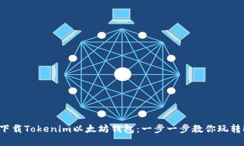 如何安全下載Tokenim以太坊錢包：一步一步教你玩轉DeFi世界！