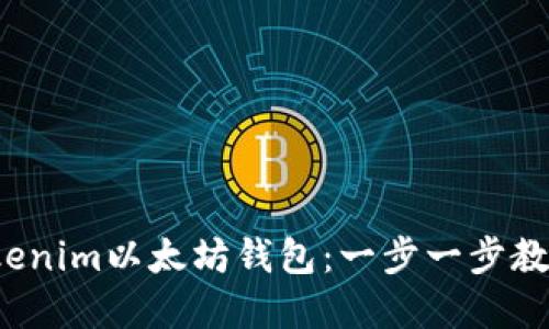 如何安全下載Tokenim以太坊錢包：一步一步教你玩轉DeFi世界！