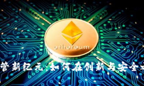 : 加密貨幣監(jiān)管新紀元：如何在創(chuàng)新與安全之間找到平衡？