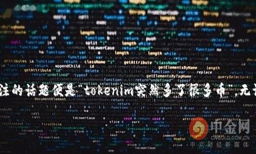 在加密貨幣的世界中，變量變化無常，新的趨勢(shì)和現(xiàn)象層出不窮。其中，一個(gè)引起廣泛關(guān)注的話題便是“tokenim突然多了很多幣”。無論你是加密貨幣的老手，還是剛剛踏入這個(gè)領(lǐng)域的新手，這個(gè)現(xiàn)象都值得我們深入探討。

Tokenim幣雨：為何突然出現(xiàn)的眾多幣種正在改變加密市場(chǎng)格局？