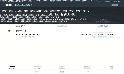   如何在Uni上使用Tokenim錢包進(jìn)行交易：一步一步解鎖加密貨幣世界的秘密 / 

 guanjianci Tokenim錢包, Uni, 加密貨幣, 交易 /guanjianci 

引言：加密貨幣的魔力
在這個(gè)數(shù)字經(jīng)濟(jì)蓬勃發(fā)展的時(shí)代，加密貨幣已經(jīng)不再是一個(gè)遙不可及的夢(mèng)。每天都有成千上萬(wàn)的用戶涌入這個(gè)虛擬的市場(chǎng)，探索著各種幣種的可能性。而在眾多的錢包中，Tokenim錢包因其安全性和便捷性而備受青睞。
但是，如何在去中心化交易所（DEX）如Uni上使用Tokenim錢包進(jìn)行交易呢？這可不是一門深?yuàn)W的學(xué)問(wèn)，只要你跟隨我逐步了解，就能輕松掌握這項(xiàng)技能！這...真的那么簡(jiǎn)單嗎？當(dāng)然可以，我們一起看看吧！

第一步：創(chuàng)建和設(shè)置Tokenim錢包
首先，你需要擁有一個(gè)Tokenim錢包。如果你還沒(méi)有錢包，別擔(dān)心！創(chuàng)建錢包的過(guò)程快速且簡(jiǎn)單：
ul
    listrong下載Tokenim應(yīng)用：/strong前往你的應(yīng)用商店，搜索“Tokenim”并下載。確保你選擇的是官方版本。/li
    listrong注冊(cè)賬戶：/strong下載完成后，打開(kāi)應(yīng)用，按照提示創(chuàng)建一個(gè)新賬戶。記得把助記詞妥善保存，這可是你的數(shù)字資產(chǎn)的鑰匙哦！/li
    listrong設(shè)置安全措施：/strong為了確保你的資產(chǎn)安全，設(shè)置強(qiáng)密碼和啟用額外的安全措施，如雙重驗(yàn)證。/li
/ul
哇！看，這一步，我們已經(jīng)成功創(chuàng)建了Tokenim錢包。那么，接下來(lái)呢？

第二步：獲取一些加密貨幣
為了在Uni上交易，你需要有一些加密貨幣。這就像去商店購(gòu)物，缺少貨幣可不行！你可以通過(guò)以下幾種方式獲取加密貨幣：
ul
    listrong購(gòu)買：/strong通過(guò)交易所購(gòu)買你需要的代幣，例如以太坊（ETH）或USDT。然后，將其轉(zhuǎn)入你的Tokenim錢包。/li
    listrong接受轉(zhuǎn)賬：/strong如果你的朋友或家人有加密貨幣，也可以讓他們轉(zhuǎn)賬給你。這可是個(gè)不錯(cuò)的機(jī)會(huì)來(lái)增進(jìn)你們的關(guān)系！/li
    listrong挖礦：/strong對(duì)于某些幣種，你也可以選擇挖礦的方式獲取。不過(guò)，這個(gè)過(guò)程稍微復(fù)雜一些，可能需要一定的技術(shù)支持。/li
/ul
好了，擁有了資金，接下來(lái)準(zhǔn)備出發(fā)，進(jìn)入U(xiǎn)ni的世界！

第三步：連接Tokenim錢包到Uni
你可能會(huì)問(wèn)，如何將Tokenim錢包連接到Uni？這個(gè)操作其實(shí)非常簡(jiǎn)單：
ul
    listrong訪問(wèn)Uni官網(wǎng)：/strong在瀏覽器中輸入U(xiǎn)ni的官網(wǎng)網(wǎng)址，確保你訪問(wèn)的是正確的地址，謹(jǐn)防釣魚網(wǎng)站！/li
    listrong選擇錢包：/strong在Uni首頁(yè)，點(diǎn)擊“連接錢包”按鈕。接下來(lái)，你會(huì)看到不同錢包的選項(xiàng)，選擇Tokenim。/li
    listrong授權(quán)連接：/strong按照提示在Tokenim錢包中確認(rèn)連接請(qǐng)求。確保你仔細(xì)閱讀所有信息，這是安全的第一步。/li
/ul
成功連接后，你就能看到你的資產(chǎn)和交易歷史。這...是不是有點(diǎn)令人興奮呢？繼續(xù)前進(jìn)吧！

第四步：開(kāi)始交易
連接成功后，你就可以開(kāi)始在Uni上交易了。這部分可謂是整個(gè)過(guò)程的重點(diǎn)！在這里，你可以購(gòu)買、出售或者交換不同的代幣。
ul
    listrong選擇代幣：/strong在Uni界面上，選擇你想要交易的代幣。你可以通過(guò)搜索框快速找到感興趣的幣種。/li
    listrong設(shè)置數(shù)量：/strong輸入你想購(gòu)買或出售的數(shù)量。這里要注意，確保你有足夠的余額來(lái)完成交易。/li
    listrong確認(rèn)交易：/strong查看交易信息，確認(rèn)無(wú)誤后，點(diǎn)擊“交易”按鈕。系統(tǒng)會(huì)自動(dòng)將請(qǐng)求發(fā)送給Tokenim錢包。/li
    listrong簽名交易：/strong在Tokenim錢包中，確認(rèn)你的交易信息并簽名。一旦完成，你的交易將會(huì)被處理。/li
/ul
是不是覺(jué)得一切都進(jìn)行得很順利？在這個(gè)過(guò)程中，有些人可能會(huì)遇到交易失敗的情況，比如網(wǎng)絡(luò)擁堵，或者價(jià)格波動(dòng)太大導(dǎo)致滑點(diǎn)。這...讓人有點(diǎn)沮喪，不過(guò)別擔(dān)心，我們可以繼續(xù)嘗試。

第五步：查看交易記錄
完成交易后，記得查看一下交易記錄，確保一切正常。在Tokenim錢包中，通常會(huì)有交易歷史的選項(xiàng)。
ul
    listrong確認(rèn)資金到位：/strong檢查你交易的代幣是否已經(jīng)成功轉(zhuǎn)入你的錢包。/li
    listrong了解氣費(fèi)：/strong每筆交易都會(huì)收取一定的網(wǎng)絡(luò)費(fèi)用，記得查看費(fèi)用明細(xì)，避免未來(lái)產(chǎn)生意外。/li
    listrong關(guān)注價(jià)格走勢(shì)：/strong如果你打算長(zhǎng)期持有，記得定期關(guān)注市場(chǎng)動(dòng)態(tài)，稍微提前掌握行情也是不錯(cuò)的選擇！/li
/ul
這時(shí)，你的交易記錄就如同一張舒心的明信片，向你展示著數(shù)字資產(chǎn)的每一次變更。

第六步：安全與風(fēng)險(xiǎn)管理
在加密貨幣交易的旅途中，安全是我們需要時(shí)刻關(guān)注的最重要因素之一。雖然Tokenim錢包提供了基本的安全保障，但我們依然需要采取額外的措施來(lái)保護(hù)我們的資產(chǎn)。下面是一些小貼士：
ul
    listrong定期備份：/strong不管是助記詞還是交易記錄，建議定期備份到安全的地方。想象一下，如果突然丟失錢包，那將是多么令人心碎的事情！/li
    listrong避免公共Wi-Fi：/strong在使用Tokenim錢包或者進(jìn)行交易時(shí)，盡量避免使用公共Wi-Fi，確保網(wǎng)絡(luò)的私密性與安全性。/li
    listrong小額交易：/strong如果你是新手，可以先嘗試小額交易，積累經(jīng)驗(yàn)，逐步提高交易規(guī)模。/li
/ul
記住，加密貨幣市場(chǎng)充滿了機(jī)遇，也充滿了挑戰(zhàn)。我們需要用智慧來(lái)應(yīng)對(duì)每一次決策！

總結(jié)：開(kāi)啟你的數(shù)字資產(chǎn)之旅！
在我們的逐步探索中，你已經(jīng)學(xué)會(huì)了如何在Uni上使用Tokenim錢包進(jìn)行交易。這是一條通向自由與機(jī)遇的道路，你準(zhǔn)備好迎接未來(lái)的挑戰(zhàn)了嗎？記住，加密貨幣的世界不僅僅是數(shù)字的堆積，更是人與人之間信任與機(jī)遇的連接。
所以，別再猶豫，開(kāi)始你的數(shù)字資產(chǎn)之旅吧！不管未來(lái)怎樣，最重要的是享受這個(gè)過(guò)程，這...才是最珍貴的紀(jì)錄！