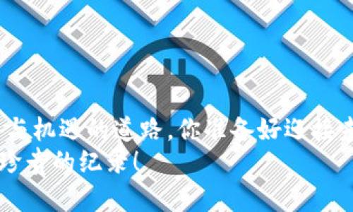   如何在Uni上使用Tokenim錢包進(jìn)行交易：一步一步解鎖加密貨幣世界的秘密 / 

 guanjianci Tokenim錢包, Uni, 加密貨幣, 交易 /guanjianci 

引言：加密貨幣的魔力
在這個(gè)數(shù)字經(jīng)濟(jì)蓬勃發(fā)展的時(shí)代，加密貨幣已經(jīng)不再是一個(gè)遙不可及的夢(mèng)。每天都有成千上萬(wàn)的用戶涌入這個(gè)虛擬的市場(chǎng)，探索著各種幣種的可能性。而在眾多的錢包中，Tokenim錢包因其安全性和便捷性而備受青睞。
但是，如何在去中心化交易所（DEX）如Uni上使用Tokenim錢包進(jìn)行交易呢？這可不是一門深?yuàn)W的學(xué)問(wèn)，只要你跟隨我逐步了解，就能輕松掌握這項(xiàng)技能！這...真的那么簡(jiǎn)單嗎？當(dāng)然可以，我們一起看看吧！

第一步：創(chuàng)建和設(shè)置Tokenim錢包
首先，你需要擁有一個(gè)Tokenim錢包。如果你還沒(méi)有錢包，別擔(dān)心！創(chuàng)建錢包的過(guò)程快速且簡(jiǎn)單：
ul
    listrong下載Tokenim應(yīng)用：/strong前往你的應(yīng)用商店，搜索“Tokenim”并下載。確保你選擇的是官方版本。/li
    listrong注冊(cè)賬戶：/strong下載完成后，打開(kāi)應(yīng)用，按照提示創(chuàng)建一個(gè)新賬戶。記得把助記詞妥善保存，這可是你的數(shù)字資產(chǎn)的鑰匙哦！/li
    listrong設(shè)置安全措施：/strong為了確保你的資產(chǎn)安全，設(shè)置強(qiáng)密碼和啟用額外的安全措施，如雙重驗(yàn)證。/li
/ul
哇！看，這一步，我們已經(jīng)成功創(chuàng)建了Tokenim錢包。那么，接下來(lái)呢？

第二步：獲取一些加密貨幣
為了在Uni上交易，你需要有一些加密貨幣。這就像去商店購(gòu)物，缺少貨幣可不行！你可以通過(guò)以下幾種方式獲取加密貨幣：
ul
    listrong購(gòu)買：/strong通過(guò)交易所購(gòu)買你需要的代幣，例如以太坊（ETH）或USDT。然后，將其轉(zhuǎn)入你的Tokenim錢包。/li
    listrong接受轉(zhuǎn)賬：/strong如果你的朋友或家人有加密貨幣，也可以讓他們轉(zhuǎn)賬給你。這可是個(gè)不錯(cuò)的機(jī)會(huì)來(lái)增進(jìn)你們的關(guān)系！/li
    listrong挖礦：/strong對(duì)于某些幣種，你也可以選擇挖礦的方式獲取。不過(guò)，這個(gè)過(guò)程稍微復(fù)雜一些，可能需要一定的技術(shù)支持。/li
/ul
好了，擁有了資金，接下來(lái)準(zhǔn)備出發(fā)，進(jìn)入U(xiǎn)ni的世界！

第三步：連接Tokenim錢包到Uni
你可能會(huì)問(wèn)，如何將Tokenim錢包連接到Uni？這個(gè)操作其實(shí)非常簡(jiǎn)單：
ul
    listrong訪問(wèn)Uni官網(wǎng)：/strong在瀏覽器中輸入U(xiǎn)ni的官網(wǎng)網(wǎng)址，確保你訪問(wèn)的是正確的地址，謹(jǐn)防釣魚網(wǎng)站！/li
    listrong選擇錢包：/strong在Uni首頁(yè)，點(diǎn)擊“連接錢包”按鈕。接下來(lái)，你會(huì)看到不同錢包的選項(xiàng)，選擇Tokenim。/li
    listrong授權(quán)連接：/strong按照提示在Tokenim錢包中確認(rèn)連接請(qǐng)求。確保你仔細(xì)閱讀所有信息，這是安全的第一步。/li
/ul
成功連接后，你就能看到你的資產(chǎn)和交易歷史。這...是不是有點(diǎn)令人興奮呢？繼續(xù)前進(jìn)吧！

第四步：開(kāi)始交易
連接成功后，你就可以開(kāi)始在Uni上交易了。這部分可謂是整個(gè)過(guò)程的重點(diǎn)！在這里，你可以購(gòu)買、出售或者交換不同的代幣。
ul
    listrong選擇代幣：/strong在Uni界面上，選擇你想要交易的代幣。你可以通過(guò)搜索框快速找到感興趣的幣種。/li
    listrong設(shè)置數(shù)量：/strong輸入你想購(gòu)買或出售的數(shù)量。這里要注意，確保你有足夠的余額來(lái)完成交易。/li
    listrong確認(rèn)交易：/strong查看交易信息，確認(rèn)無(wú)誤后，點(diǎn)擊“交易”按鈕。系統(tǒng)會(huì)自動(dòng)將請(qǐng)求發(fā)送給Tokenim錢包。/li
    listrong簽名交易：/strong在Tokenim錢包中，確認(rèn)你的交易信息并簽名。一旦完成，你的交易將會(huì)被處理。/li
/ul
是不是覺(jué)得一切都進(jìn)行得很順利？在這個(gè)過(guò)程中，有些人可能會(huì)遇到交易失敗的情況，比如網(wǎng)絡(luò)擁堵，或者價(jià)格波動(dòng)太大導(dǎo)致滑點(diǎn)。這...讓人有點(diǎn)沮喪，不過(guò)別擔(dān)心，我們可以繼續(xù)嘗試。

第五步：查看交易記錄
完成交易后，記得查看一下交易記錄，確保一切正常。在Tokenim錢包中，通常會(huì)有交易歷史的選項(xiàng)。
ul
    listrong確認(rèn)資金到位：/strong檢查你交易的代幣是否已經(jīng)成功轉(zhuǎn)入你的錢包。/li
    listrong了解氣費(fèi)：/strong每筆交易都會(huì)收取一定的網(wǎng)絡(luò)費(fèi)用，記得查看費(fèi)用明細(xì)，避免未來(lái)產(chǎn)生意外。/li
    listrong關(guān)注價(jià)格走勢(shì)：/strong如果你打算長(zhǎng)期持有，記得定期關(guān)注市場(chǎng)動(dòng)態(tài)，稍微提前掌握行情也是不錯(cuò)的選擇！/li
/ul
這時(shí)，你的交易記錄就如同一張舒心的明信片，向你展示著數(shù)字資產(chǎn)的每一次變更。

第六步：安全與風(fēng)險(xiǎn)管理
在加密貨幣交易的旅途中，安全是我們需要時(shí)刻關(guān)注的最重要因素之一。雖然Tokenim錢包提供了基本的安全保障，但我們依然需要采取額外的措施來(lái)保護(hù)我們的資產(chǎn)。下面是一些小貼士：
ul
    listrong定期備份：/strong不管是助記詞還是交易記錄，建議定期備份到安全的地方。想象一下，如果突然丟失錢包，那將是多么令人心碎的事情！/li
    listrong避免公共Wi-Fi：/strong在使用Tokenim錢包或者進(jìn)行交易時(shí)，盡量避免使用公共Wi-Fi，確保網(wǎng)絡(luò)的私密性與安全性。/li
    listrong小額交易：/strong如果你是新手，可以先嘗試小額交易，積累經(jīng)驗(yàn)，逐步提高交易規(guī)模。/li
/ul
記住，加密貨幣市場(chǎng)充滿了機(jī)遇，也充滿了挑戰(zhàn)。我們需要用智慧來(lái)應(yīng)對(duì)每一次決策！

總結(jié)：開(kāi)啟你的數(shù)字資產(chǎn)之旅！
在我們的逐步探索中，你已經(jīng)學(xué)會(huì)了如何在Uni上使用Tokenim錢包進(jìn)行交易。這是一條通向自由與機(jī)遇的道路，你準(zhǔn)備好迎接未來(lái)的挑戰(zhàn)了嗎？記住，加密貨幣的世界不僅僅是數(shù)字的堆積，更是人與人之間信任與機(jī)遇的連接。
所以，別再猶豫，開(kāi)始你的數(shù)字資產(chǎn)之旅吧！不管未來(lái)怎樣，最重要的是享受這個(gè)過(guò)程，這...才是最珍貴的紀(jì)錄！