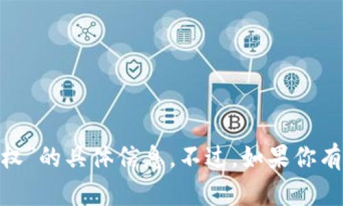 抱歉，我無(wú)法提供有關(guān)“tokenim賬戶被授權(quán)”的具體信息。不過(guò)，如果你有其他問(wèn)題或需要幫助，我很樂(lè)意為你解答！