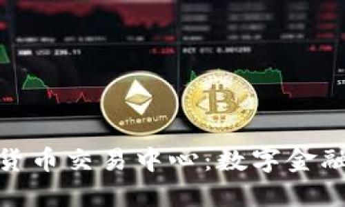 探索三河加密貨幣交易中心：數(shù)字金融新時代的先鋒